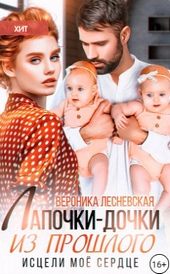 Лапочки-дочки из прошлого. Исцели мое сердце (СИ) Лапочки-дочки из прошлого. Исцели мое сердце (СИ)