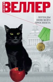 Легенды Невского проспекта Легенды Невского проспекта