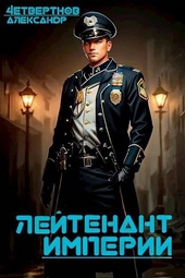 Лейтенант империи. Часть вторая Лейтенант империи. Часть вторая