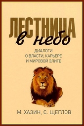 Лестница в небо. Диалоги о власти, карьере и мировой элите Лестница в небо. Диалоги о власти, карьере и мировой элите