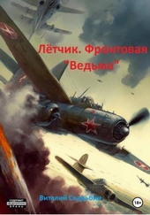 Летчик. Фронтовая «Ведьма» (СИ) Летчик. Фронтовая «Ведьма» (СИ)