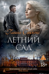 Летний сад Летний сад