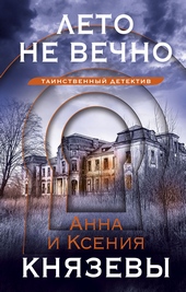 Лето не вечно Лето не вечно