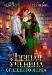 Личная ученица Огненного лорда. Книга 1 (СИ) Личная ученица Огненного лорда. Книга 1 (СИ)