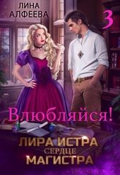 Лира Истра сердце Магистра 3 Лира Истра сердце Магистра 3