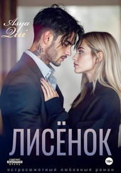 Лисёнок Лисёнок