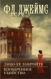 Лицо ее закройте. Изощренное убийство Лицо ее закройте. Изощренное убийство