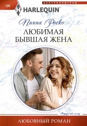Любимая бывшая жена Любимая бывшая жена