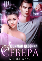 Любимая девочка Севера Любимая девочка Севера