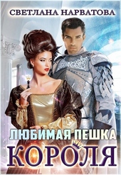 Любимая пешка короля (СИ) Любимая пешка короля (СИ)