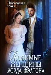 Любимые женщины лорда Фэлтона Любимые женщины лорда Фэлтона