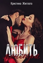 Любить монстра Любить монстра