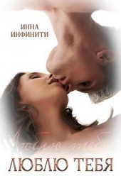 Люблю тебя (СИ) Люблю тебя (СИ)
