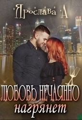 Любовь нечаянно нагрянет Любовь нечаянно нагрянет