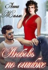 Любовь по ошибке Любовь по ошибке