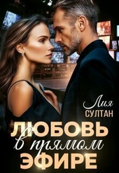 Любовь в прямом эфире (СИ)