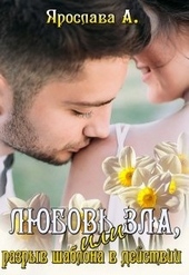 Любовь зла, или Разрыв шаблона в действии Любовь зла, или Разрыв шаблона в действии