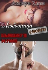 Любовница своего бывшего мужа Любовница своего бывшего мужа