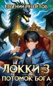 Локки 3. Потомок бога Локки 3. Потомок бога