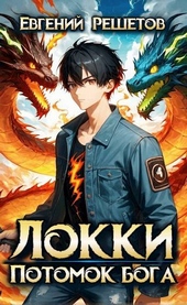 Локки. Потомок бога Локки. Потомок бога