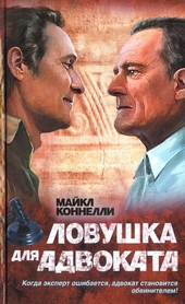 Ловушка для адвоката Ловушка для адвоката