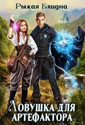 Ловушка для артефактора Ловушка для артефактора