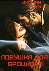 Ловушка для Броцкого (СИ) Ловушка для Броцкого (СИ)