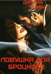 Ловушка для Броцкого Ловушка для Броцкого