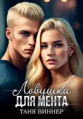 Ловушка для мента Ловушка для мента