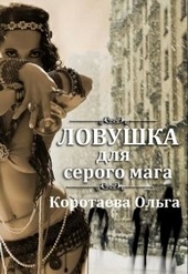 Ловушка для серого мага (СИ) Ловушка для серого мага (СИ)