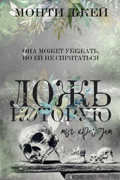 Ложь, которую мы крадем (ЛП) Ложь, которую мы крадем (ЛП)