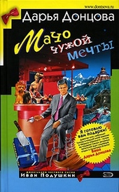 Мачо чужой мечты Мачо чужой мечты