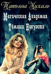 Магическая Академия Тёмных Искусств Магическая Академия Тёмных Искусств