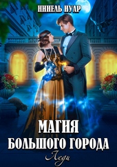 Магия большого города. Леди Магия большого города. Леди