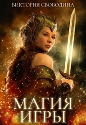 Магия игры (СИ) Магия игры (СИ)