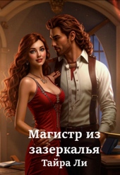 Магистр из зазеркалья Магистр из зазеркалья
