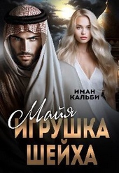 Майя. Игрушка Шейха (СИ) Майя. Игрушка Шейха (СИ)