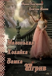 Маленькая хозяйка замка Шгрив Маленькая хозяйка замка Шгрив