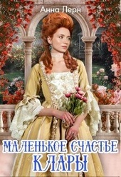 Маленькое счастье Клары Маленькое счастье Клары
