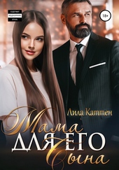 Мама для его сына Мама для его сына