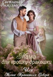 Мама для крошки-дракошки, или жена Хранителя Севера (СИ)
