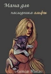 Мама для наследника альфы (СИ) Мама для наследника альфы (СИ)