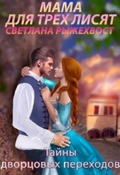 Мама для трех лисят. Тайны дворцовых переходов Мама для трех лисят. Тайны дворцовых переходов
