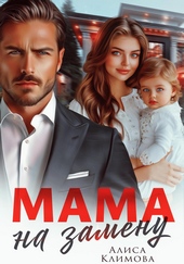 Мама на замену Мама на замену