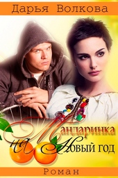 Мандаринка на Новый Год (СИ) Мандаринка на Новый Год (СИ)