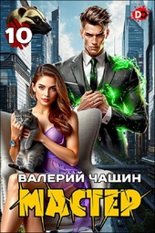 Мастер 10 Мастер 10