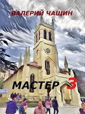 Мастер 3 (СИ) Мастер 3 (СИ)