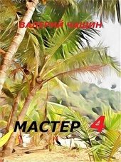 Мастер 4 Мастер 4