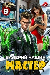 Мастер 9 Мастер 9