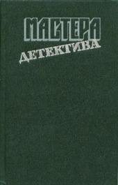 Мастера детектива. Выпуск 1 Мастера детектива. Выпуск 1